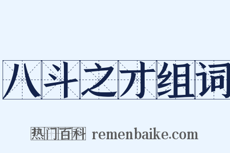 八斗之才组词是什么意思的图片